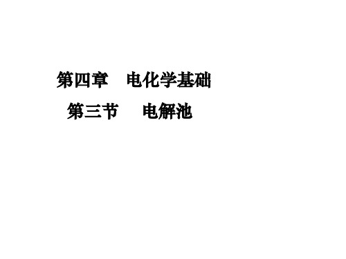 电解池课件.ppt