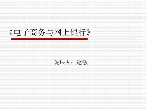 电子支付与安全说课稿
