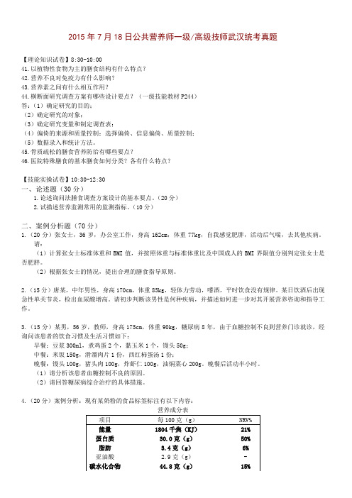 2015年7月份一级公共营养师考试真题