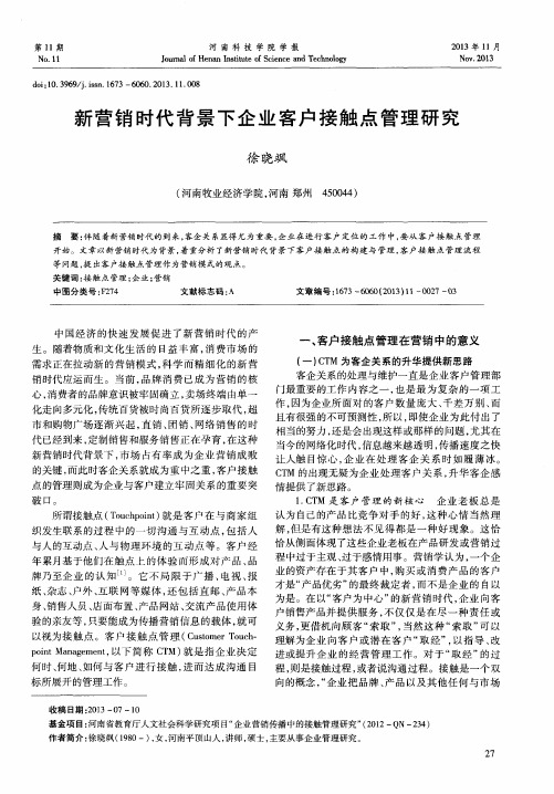 新营销时代背景下企业客户接触点管理研究