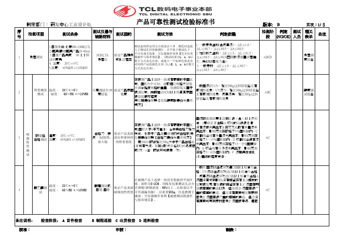 TCL-产品可靠性测试标准书