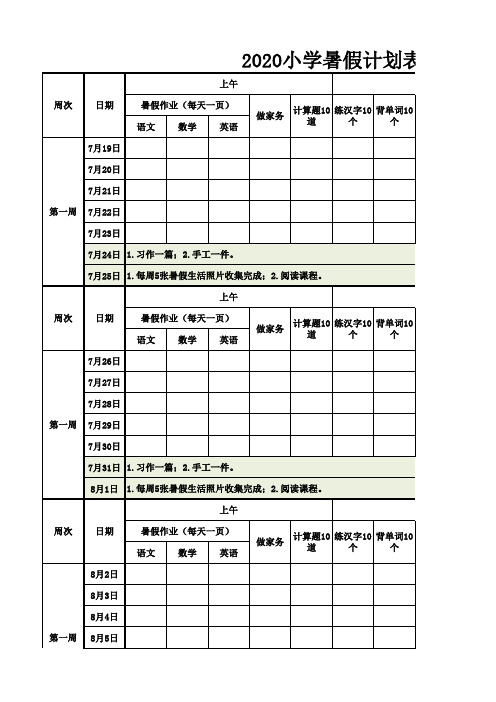 2020小学生暑假计划表