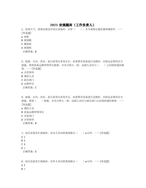 2021安规题库(工作负责人)题库(400道)