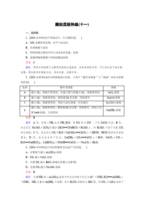 2016年高考化学(人教版)一轮复习题组层级快练11无机非金属材料的主角——硅