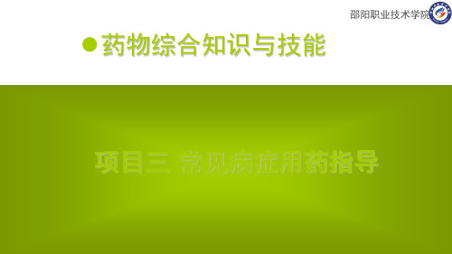 项目三常见病症用药指导-2呼吸系统的用药指导PPT演示幻灯片