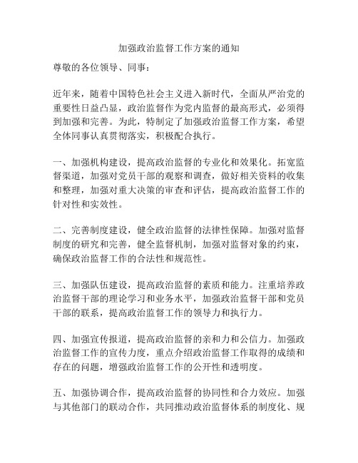 加强政治监督工作方案的通知