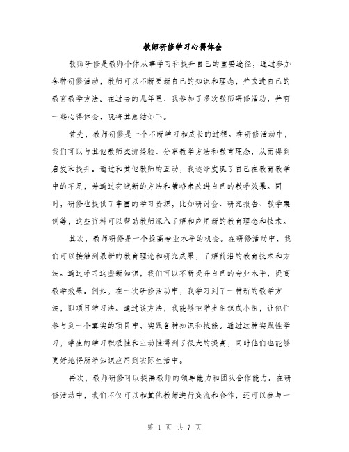 教师研修学习心得体会（三篇）