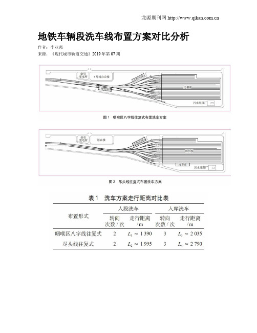 地铁车辆段洗车线布置方案对比分析