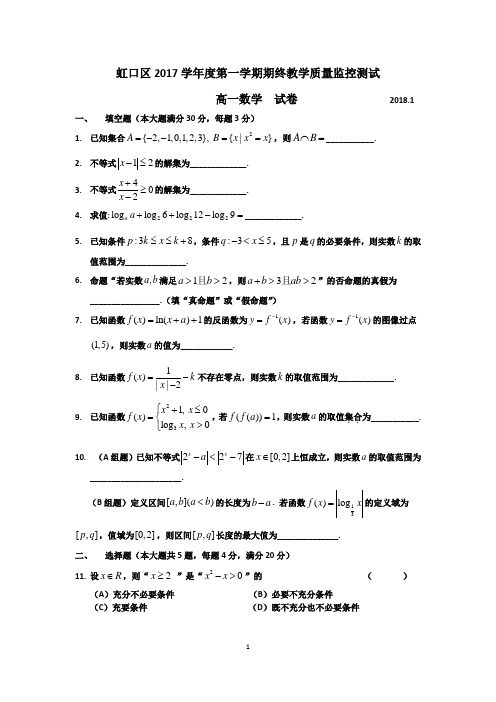 虹口区2017学年高一数学第一学期期终区统考试卷