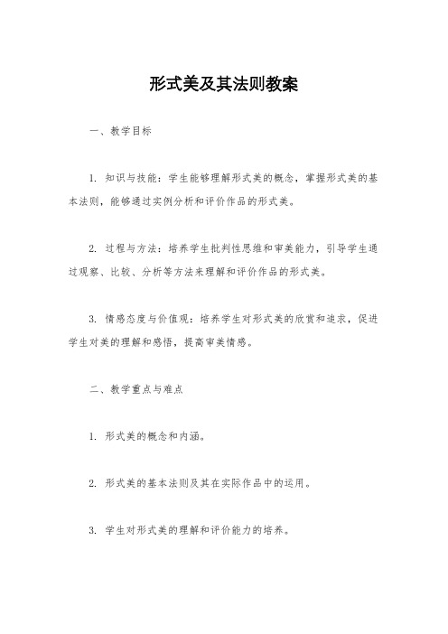 形式美及其法则教案