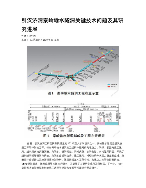 引汉济渭秦岭输水隧洞关键技术问题及其研究进展