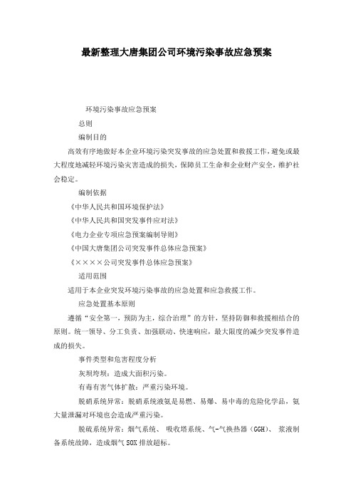 最新整理大唐集团公司环境污染事故应急预案.docx