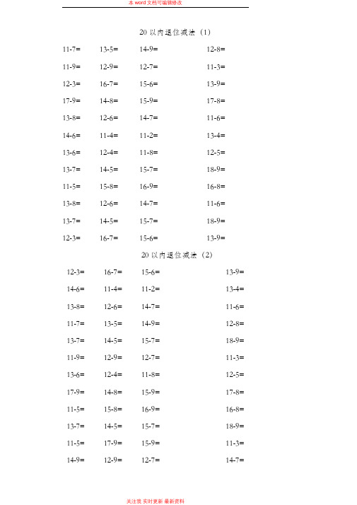 精编小学一年级下册数学口算题卡20以内加减