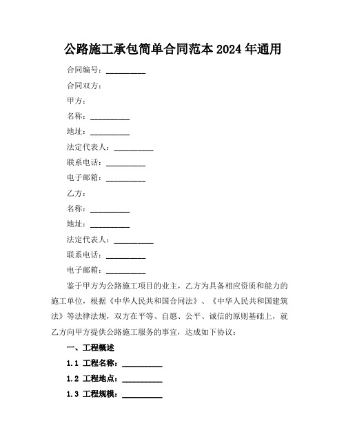 公路施工承包简单合同范本2024年通用