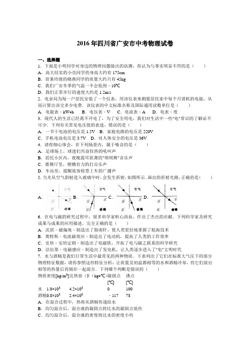 广安2016年初中毕业暨高级中等学校招生统一考试物理试题解析