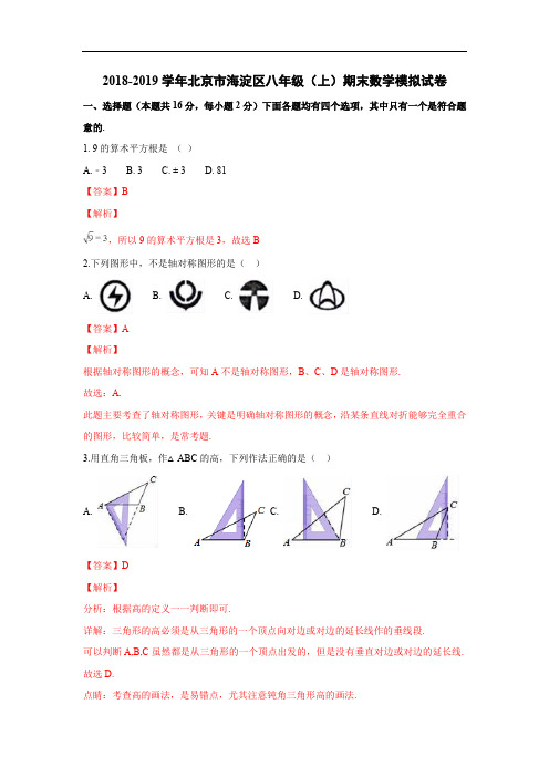 2018-2019学年北京市海淀区八年级(上)期末数学模拟试卷含答案