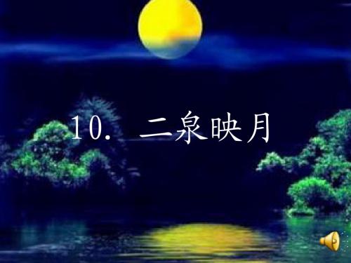 10《二泉映月》