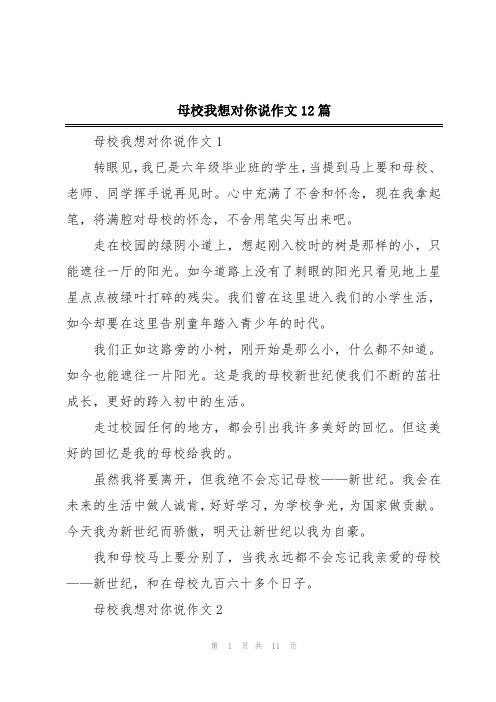 母校我想对你说作文12篇