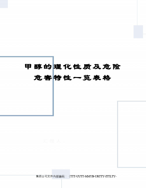 甲醇的理化性质及危险危害特性一览表格