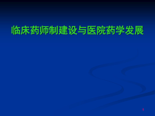 临床药师制建设与医院药学发展