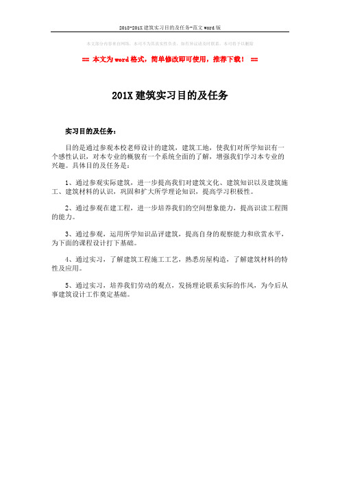 2018-201X建筑实习目的及任务-范文word版 (1页)