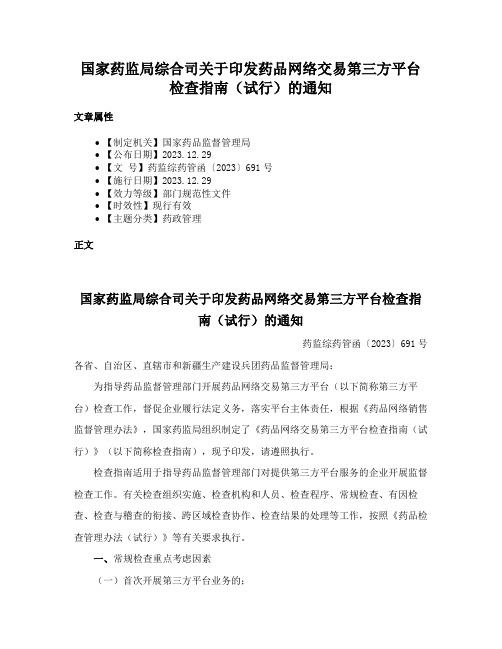 国家药监局综合司关于印发药品网络交易第三方平台检查指南（试行）的通知