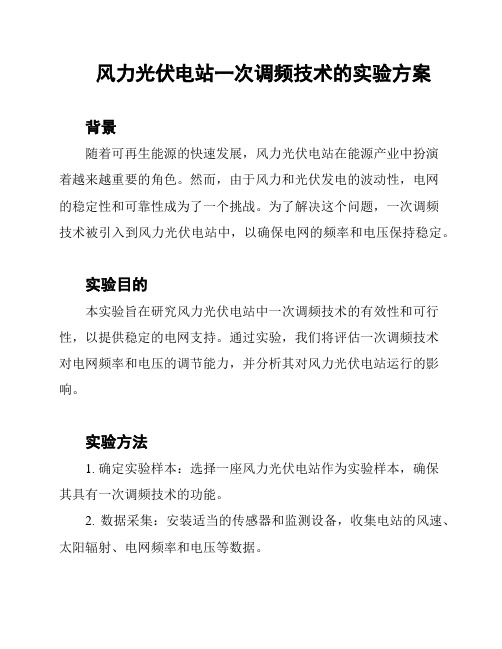 风力光伏电站一次调频技术的实验方案