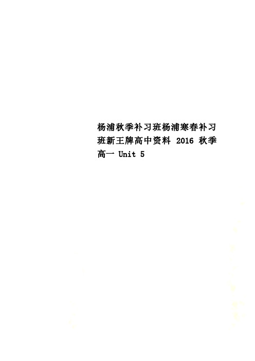 杨浦秋季补习班杨浦寒春补习班新王牌高中资料 2016 秋季 高一 Unit 5_New