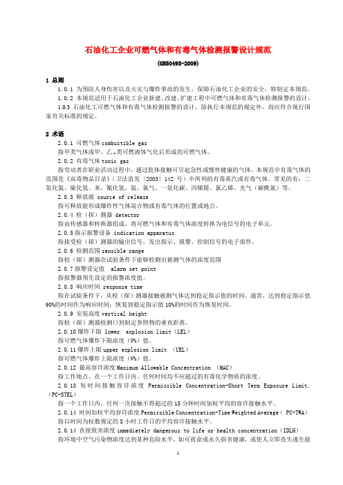 石油化工企业可燃气体和有毒气体检测报警设计规范(电子文档)