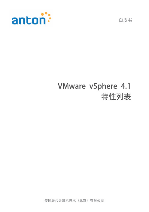 服务器虚拟化VMware vSphere 4.1特性列表