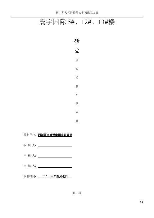 扬尘噪音控制专项施工方案(最新)