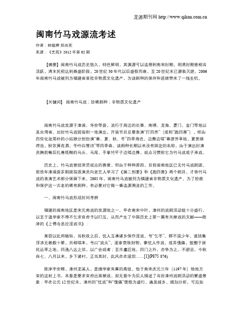 闽南竹马戏源流考述