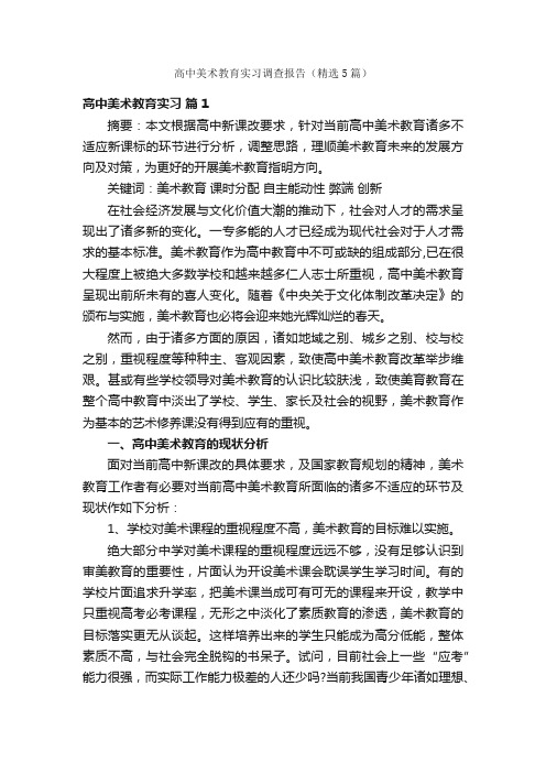 高中美术教育实习调查报告（精选5篇）