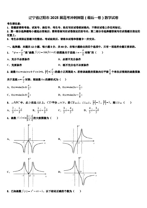 辽宁省辽阳市2025届高考冲刺押题(最后一卷)数学试卷含解析