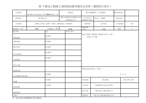 建设工程竣工消防验收基本情况记录表