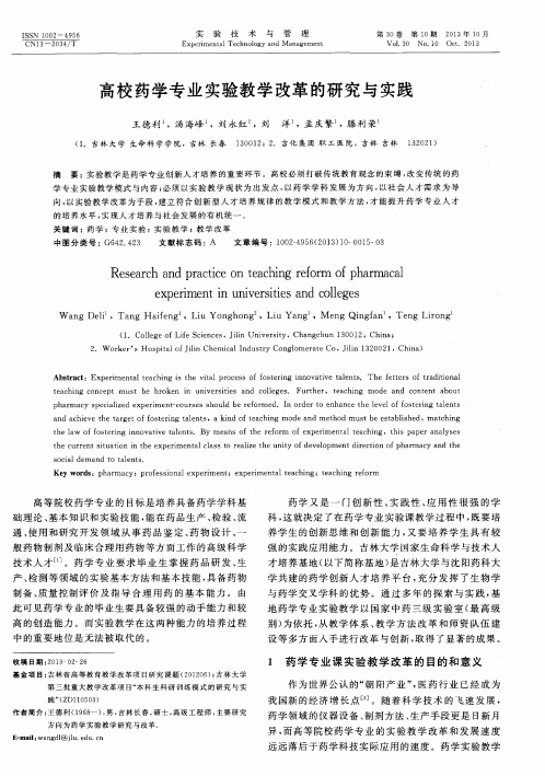 高校药学专业实验教学改革的研究与实践