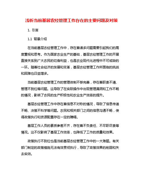 浅析当前基层农经管理工作存在的主要问题及对策