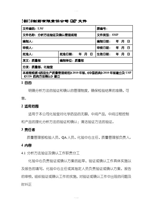 分析方法验证及确认管理规程