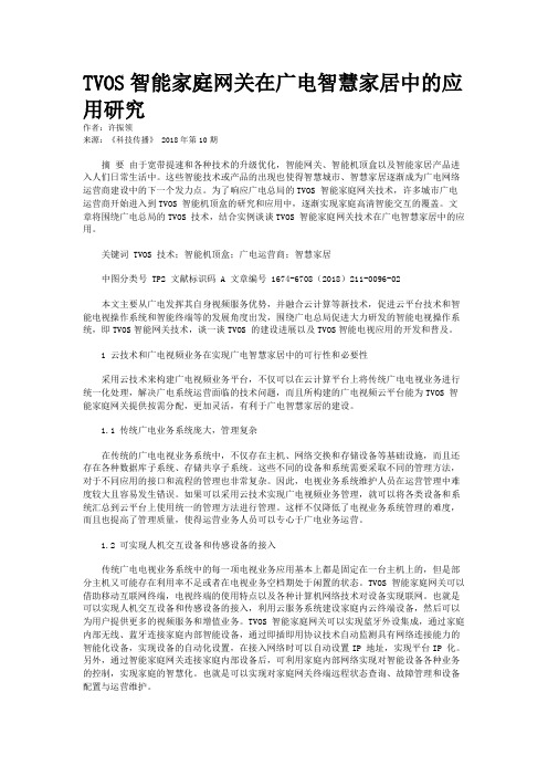 TVOS智能家庭网关在广电智慧家居中的应用研究