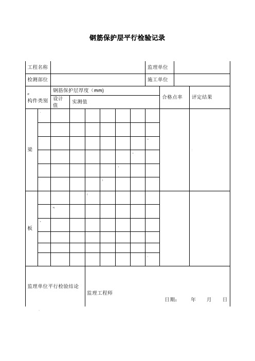 平行检验记录表