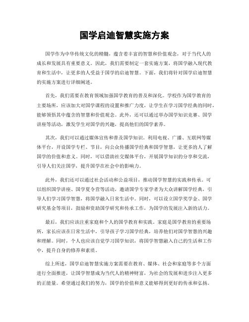 国学启迪智慧实施方案