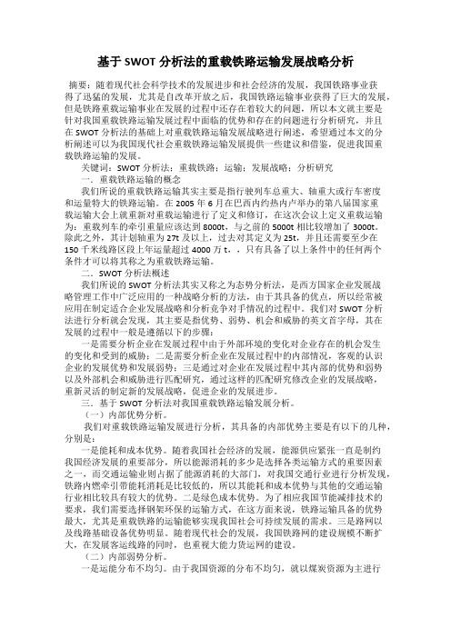 基于SWOT分析法的重载铁路运输发展战略分析