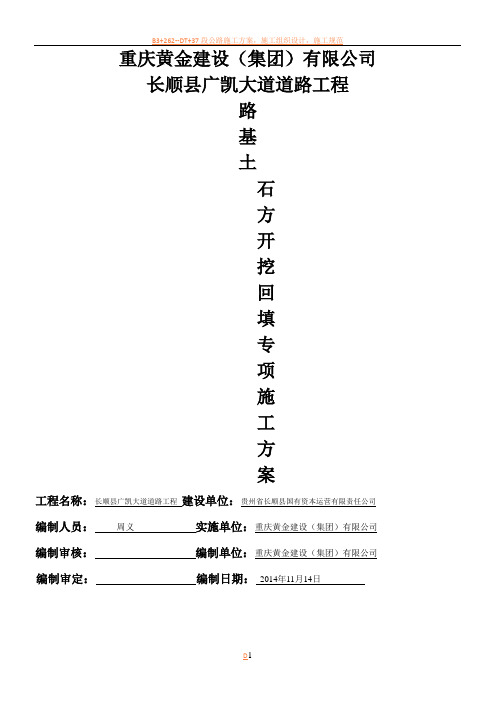 路基土石方开挖、回填施工方案(1)