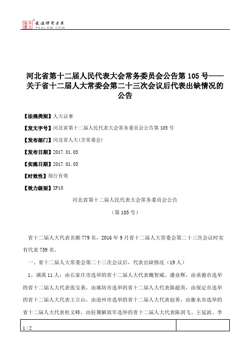 河北省第十二届人大常委会公告第105号——关于省十二届人大常委会