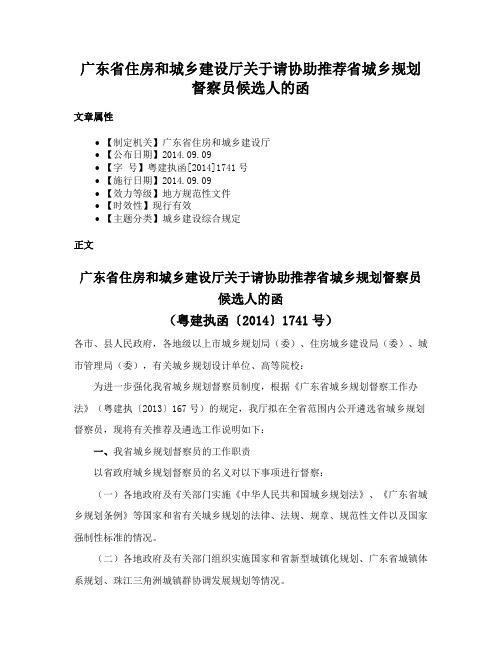 广东省住房和城乡建设厅关于请协助推荐省城乡规划督察员候选人的函