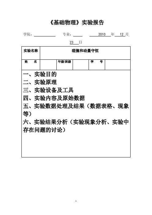 碰撞和动量守恒实验报告