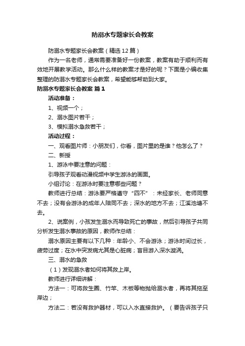 防溺水专题家长会教案（精选12篇）