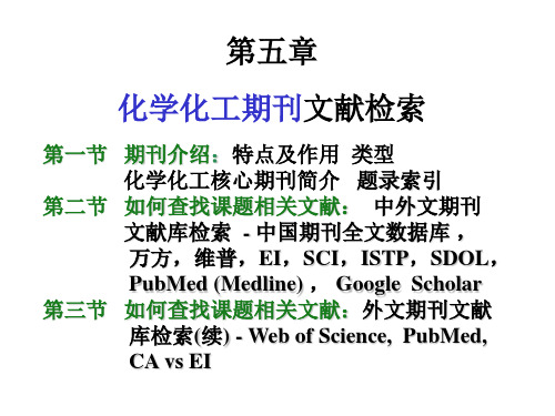 第五章化学化工期刊文献检索资料讲解