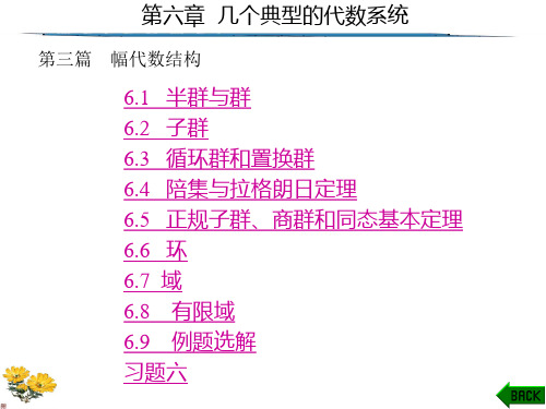 离散数学(第二版)第6章几个典型的代数系统