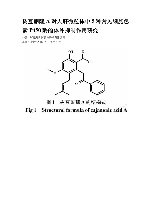 树豆酮酸A对人肝微粒体中5种常见细胞色素P450酶的体外抑制作用研究